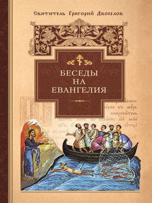 cover image of Беседы на Евангелия